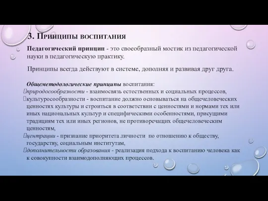 3. Принципы воспитания Педагогический принцип - это своеобразный мостик из