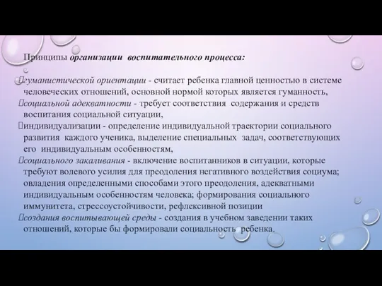 Принципы организации воспитательного процесса: гуманистической ориентации - считает ребенка главной