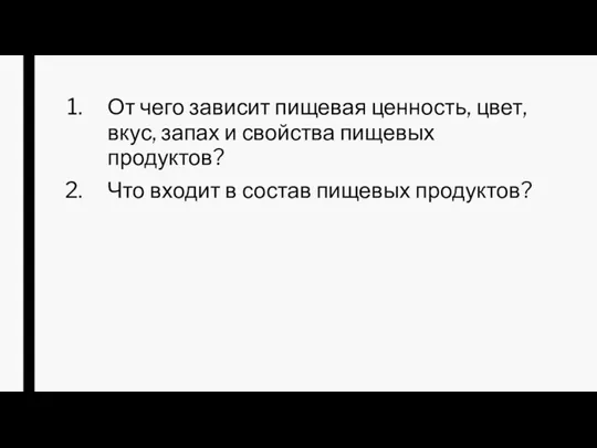 От чего зависит пищевая ценность, цвет, вкус, запах и свойства