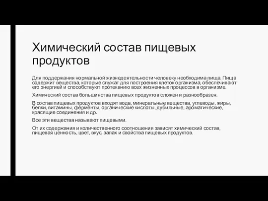 Химический состав пищевых продуктов Для поддержания нормальной жизнедеятельности человеку необходима