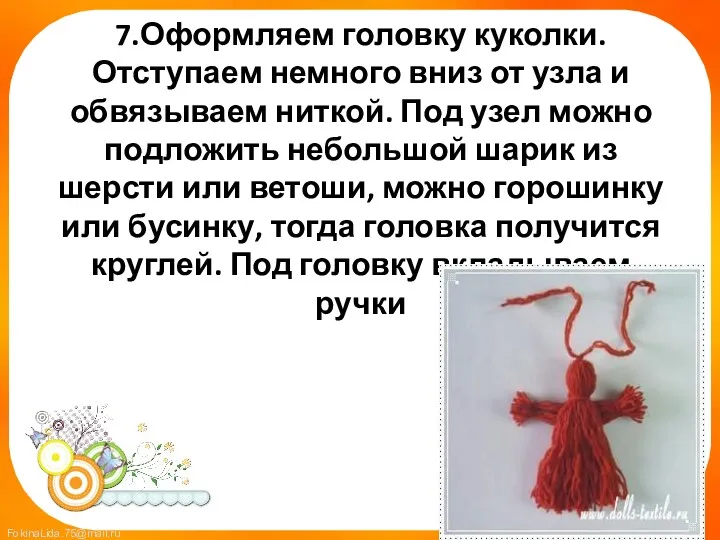 7.Оформляем головку куколки. Отступаем немного вниз от узла и обвязываем