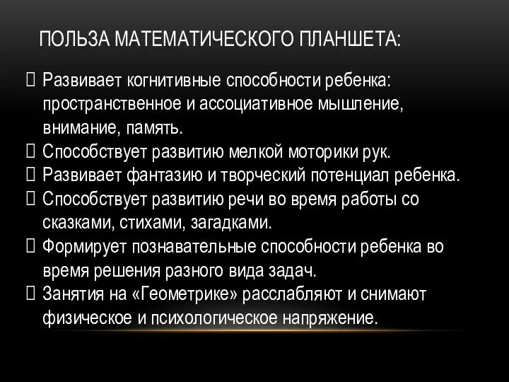 ПОЛЬЗА МАТЕМАТИЧЕСКОГО ПЛАНШЕТА: Развивает когнитивные способности ребенка: пространственное и ассоциативное