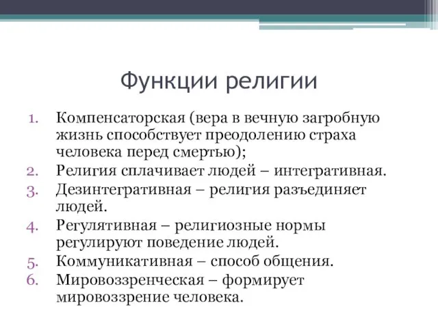 Функции религии Компенсаторская (вера в вечную загробную жизнь способствует преодолению