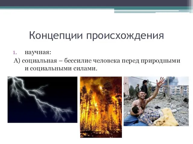 Концепции происхождения научная: А) социальная – бессилие человека перед природными и социальными силами.