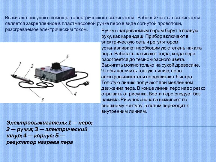 Выжигают рисунок с помощью электрического выжигателя . Рабочей частью выжигателя