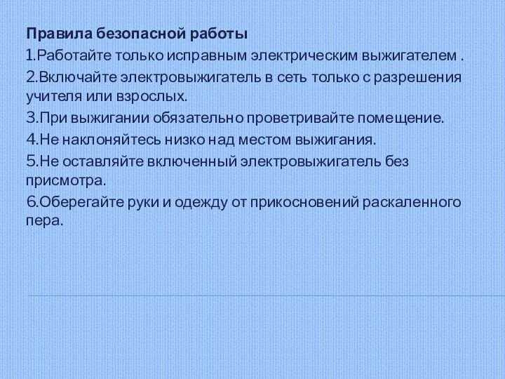 Правила безопасной работы 1.Работайте только исправным электрическим выжигателем . 2.Включайте