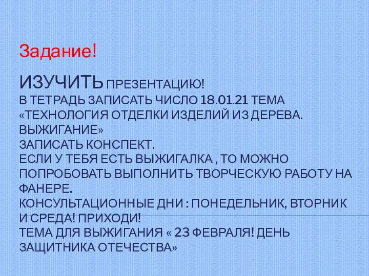 ИЗУЧИТЬ ПРЕЗЕНТАЦИЮ! В ТЕТРАДЬ ЗАПИСАТЬ ЧИСЛО 18.01.21 ТЕМА «ТЕХНОЛОГИЯ ОТДЕЛКИ