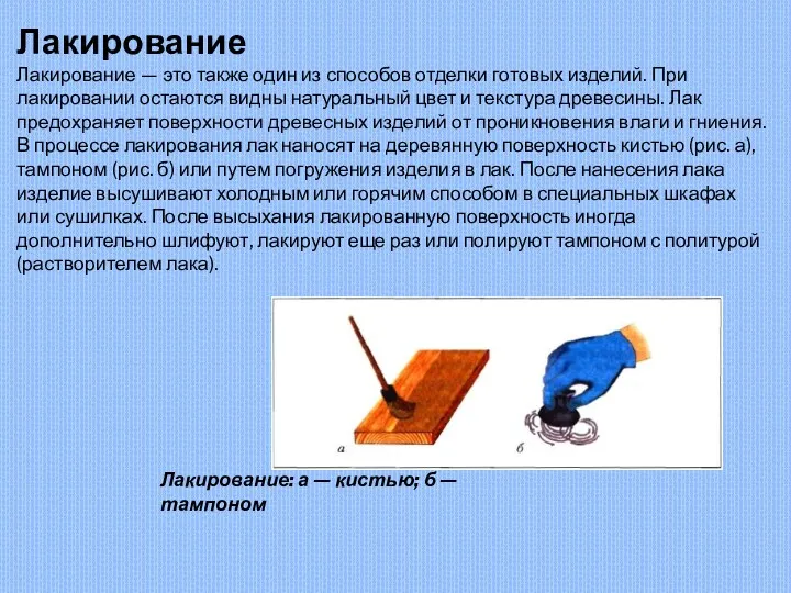 Лакирование Лакирование — это также один из способов отделки готовых