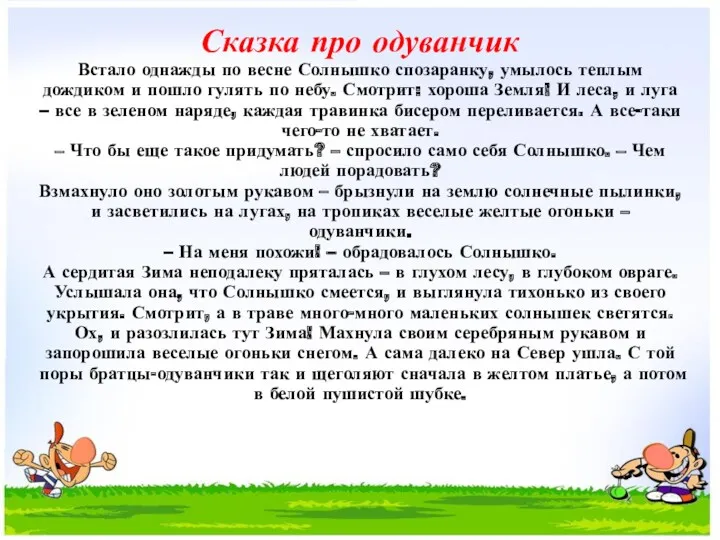 Сказка про одуванчик Встало однажды по весне Солнышко спозаранку, умылось