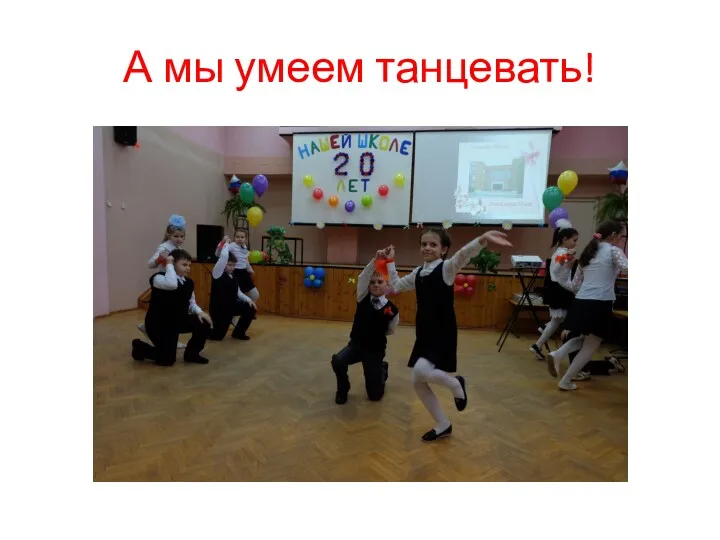 А мы умеем танцевать!