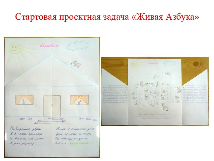 Стартовая проектная задача «Живая Азбука»