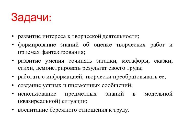 Задачи: развитие интереса к творческой деятельности; формирование знаний об оценке