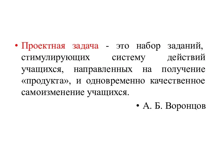 Проектная задача - это набор заданий, стимулирующих систему действий учащихся,