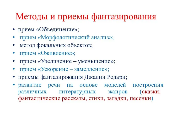 Методы и приемы фантазирования прием «Объединение»; прием «Морфологический анализ»; метод