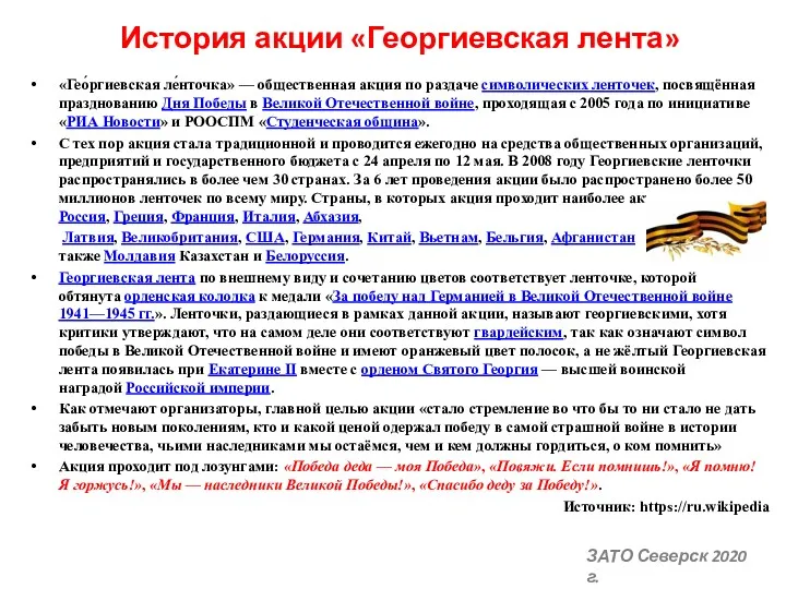 История акции «Георгиевская лента» «Гео́ргиевская ле́нточка» — общественная акция по раздаче символических ленточек,