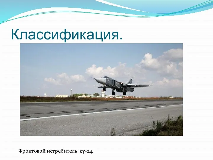 Классификация. Фронтовой истребитель су-24.