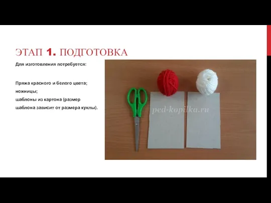 Для изготовления потребуется: Пряжа красного и белого цвета; ножницы; шаблоны