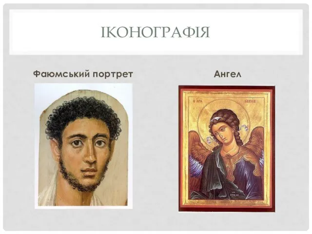ІКОНОГРАФІЯ Фаюмський портрет Ангел