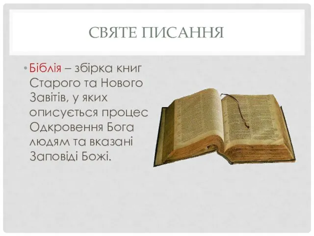 СВЯТЕ ПИСАННЯ Біблія – збірка книг Старого та Нового Завітів,