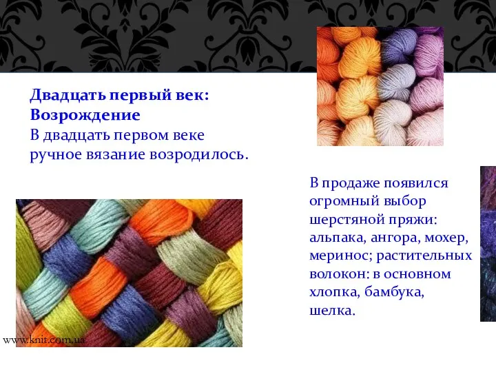 Двадцать первый век: Возрождение В двадцать первом веке ручное вязание возродилось. www.knit.com.ua В