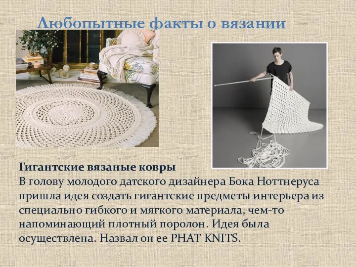 Любопытные факты о вязании Гигантские вязаные ковры В голову молодого датского дизайнера Бока