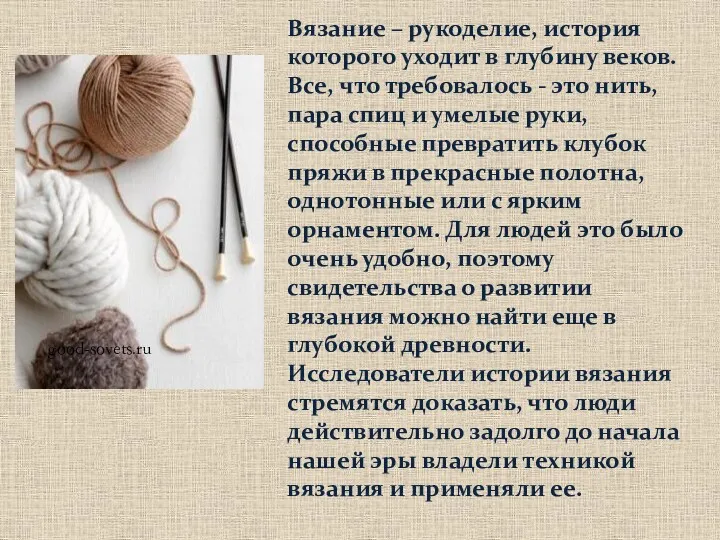 good-sovets.ru Вязание – рукоделие, история которого уходит в глубину веков. Все, что требовалось