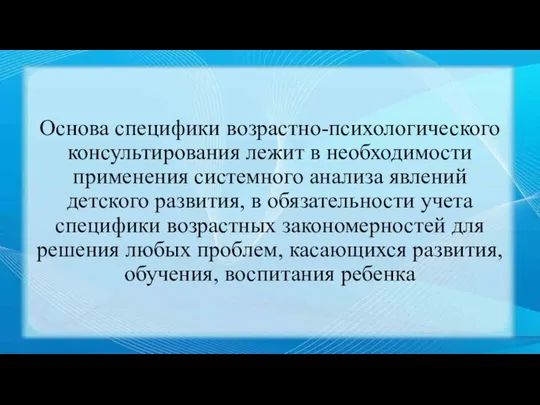 Основа специфики возрастно-психологического консультирования лежит в необходимости применения системного анализа