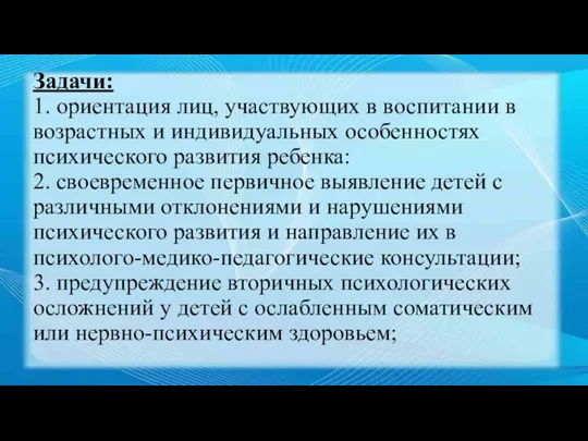 Задачи: 1. ориентация лиц, участвующих в воспитании в возрастных и