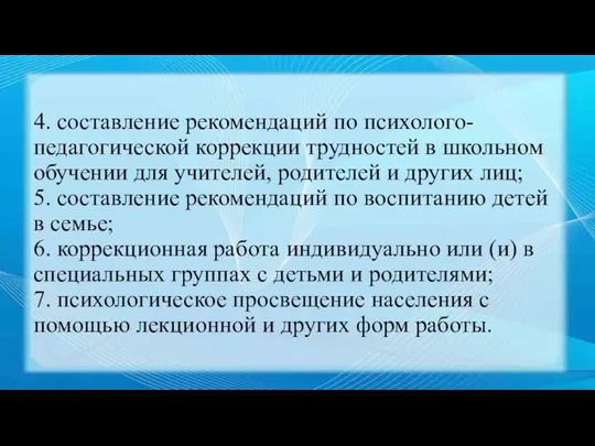 4. составление рекомендаций по психолого-педагогической коррекции трудностей в школьном обучении