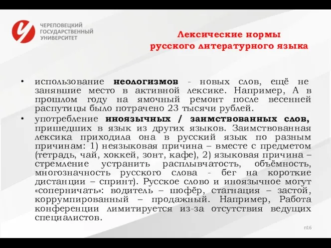 Лексические нормы русского литературного языка использование неологизмов - новых слов, ещё не занявшие