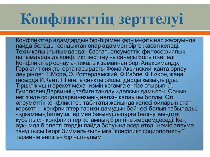 Конфликттің зерттелуі Конфликттер адамдардың бір-бірімен қарым-қатынас жасауында пайда болады, сондықтан