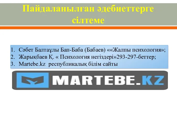 Пайдаланылған әдебиеттерге сілтеме Сəбет Балтаұлы Бап-Баба (Бабаев) ««Жалпы психология»; Жарықбаев