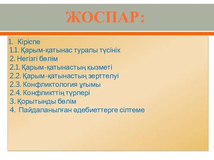 Кіріспе 1.1. Қарым-қатынас туралы түсінік 2. Негізгі бөлім 2.1. Қарым-қатынастың