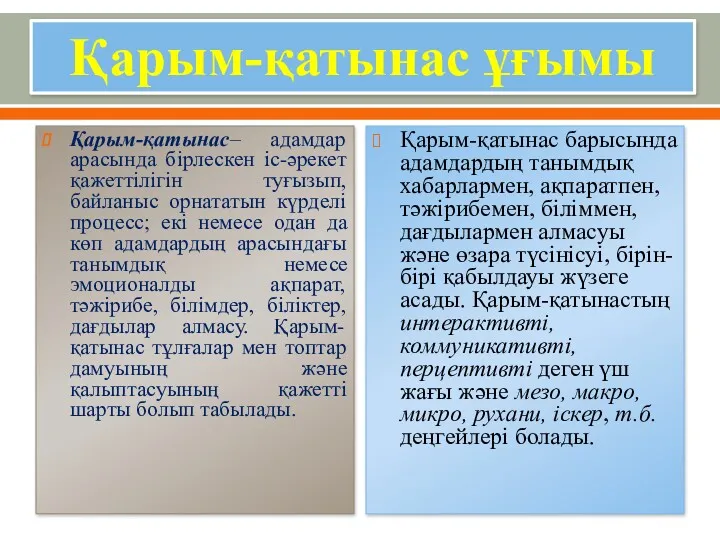 Қарым-қатынас– адамдар арасында бірлескен іс-әрекет қажеттілігін туғызып, байланыс орнататын күрделі