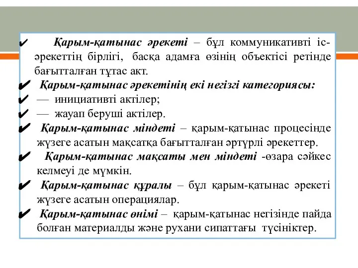 Қарым-қатынас әрекеті – бұл коммуникативті іс-әрекеттің бірлігі, басқа адамға өзінің