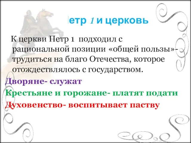 Петр 1 и церковь К церкви Петр 1 подходил с