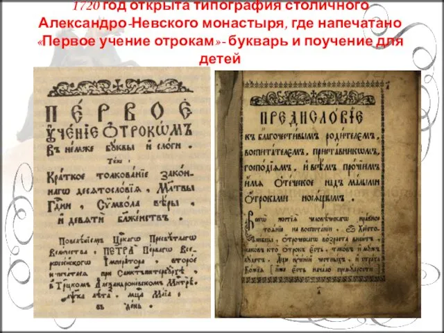 1720 год открыта типография столичного Александро-Невского монастыря, где напечатано «Первое учение отрокам»- букварь