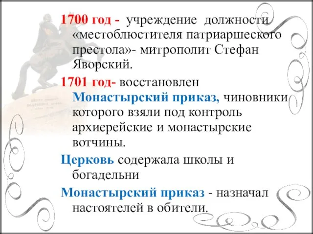 1700 год - учреждение должности «местоблюстителя патриаршеского престола»- митрополит Стефан Яворский. 1701 год-