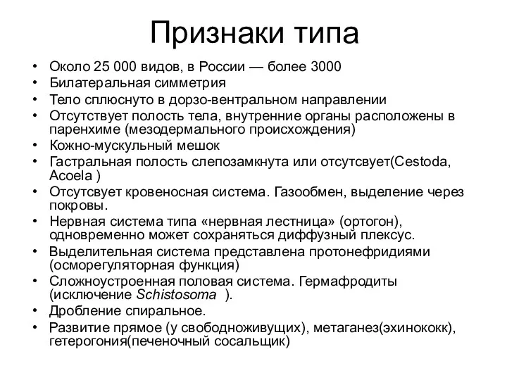 Признаки типа Около 25 000 видов, в России — более 3000 Билатеральная симметрия