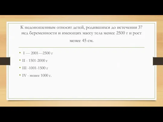 К недоношенным относят детей, родившихся до истечения 37 нед беременности