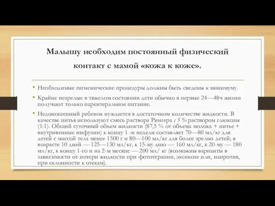 Малышу необходим постоянный физический контакт с мамой «кожа к коже».