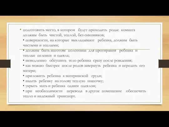 подготовить место, в котором будут проходить роды: комната должны быть