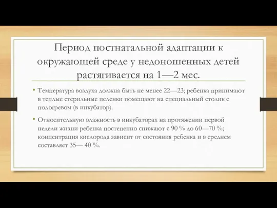 Период постнатальной адаптации к окружающей среде у недоношенных детей растягивается