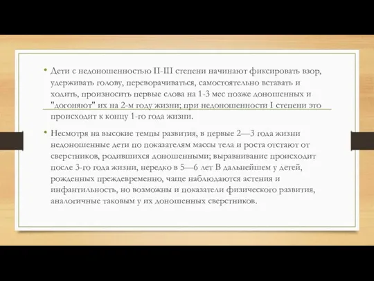 Дети с недоношенностью II-III степени начинают фиксировать взор, удерживать голову,