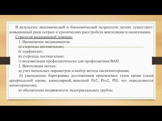 В результате анатомической и биохимической незрелости легких существует повышенный риск