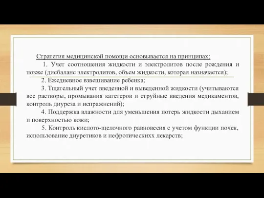 Стратегия медицинской помощи основывается на принципах: 1. Учет соотношения жидкости