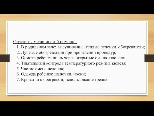 Стратегия медицинской помощи: 1. В родильном зале: высушивание, теплые пеленки,