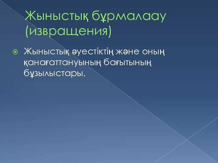 Жыныстық бұрмалаау (извращения) Жыныстық әуестіктің және оның қанағаттануының бағытының бұзылыстары.