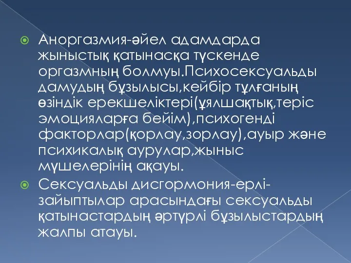 Аноргазмия-әйел адамдарда жыныстық қатынасқа түскенде оргазмның болмуы.Психосексуальды дамудың бұзылысы,кейбір тұлғаның