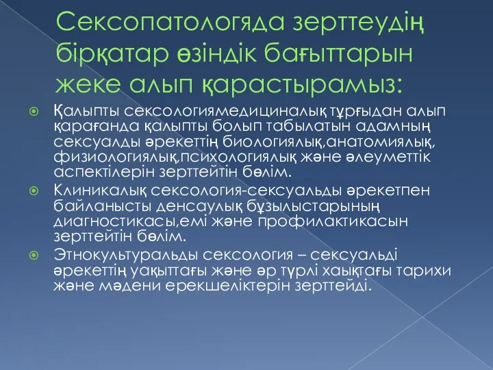 Сексопатологяда зерттеудің бірқатар өзіндік бағыттарын жеке алып қарастырамыз: Қалыпты сексологиямедициналық